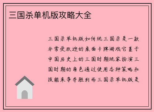 三国杀单机版攻略大全