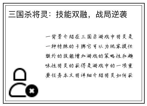 三国杀将灵：技能双融，战局逆袭