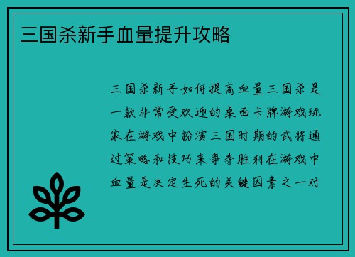 三国杀新手血量提升攻略