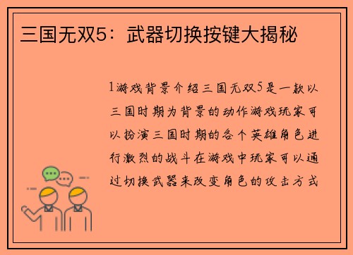 三国无双5：武器切换按键大揭秘