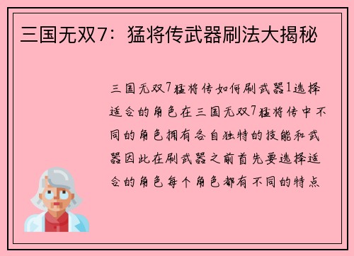 三国无双7：猛将传武器刷法大揭秘