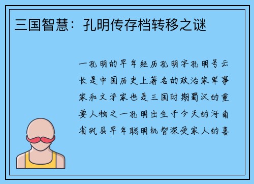 三国智慧：孔明传存档转移之谜
