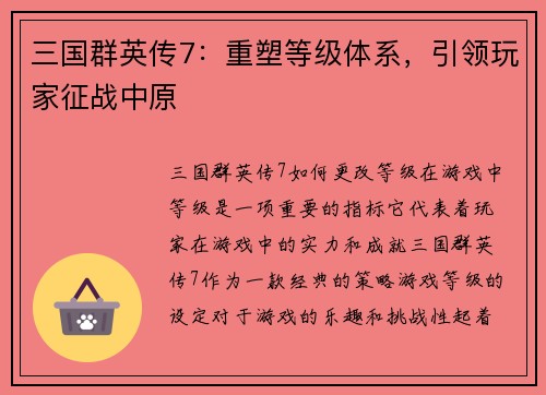 三国群英传7：重塑等级体系，引领玩家征战中原