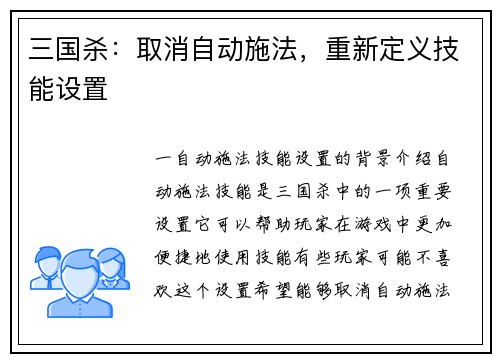 三国杀：取消自动施法，重新定义技能设置