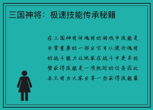 三国神将：极速技能传承秘籍