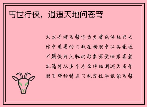 丐世行侠，逍遥天地问苍穹