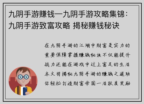 九阴手游赚钱—九阴手游攻略集锦：九阴手游致富攻略 揭秘赚钱秘诀
