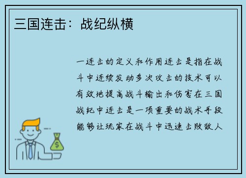 三国连击：战纪纵横