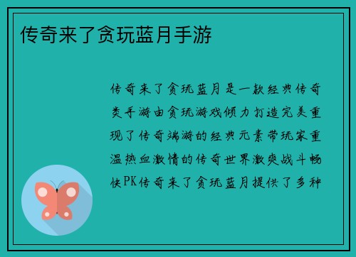 传奇来了贪玩蓝月手游