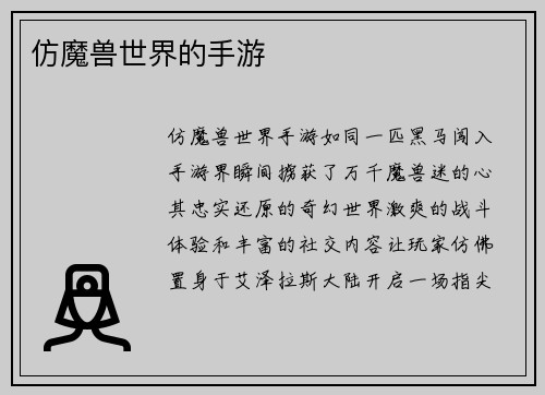 仿魔兽世界的手游