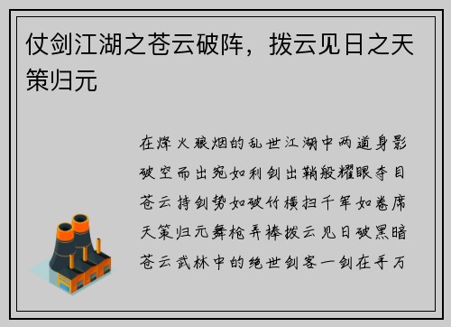 仗剑江湖之苍云破阵，拨云见日之天策归元