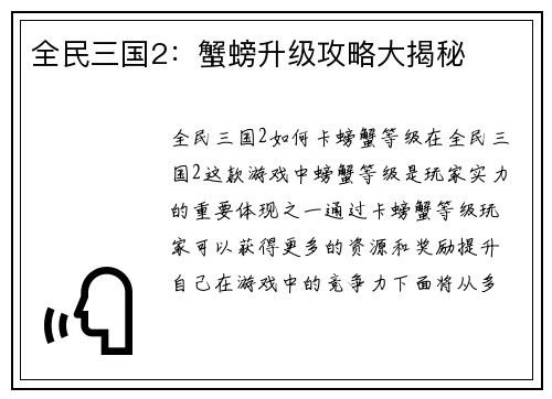 全民三国2：蟹螃升级攻略大揭秘