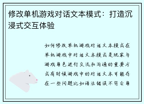 修改单机游戏对话文本模式：打造沉浸式交互体验