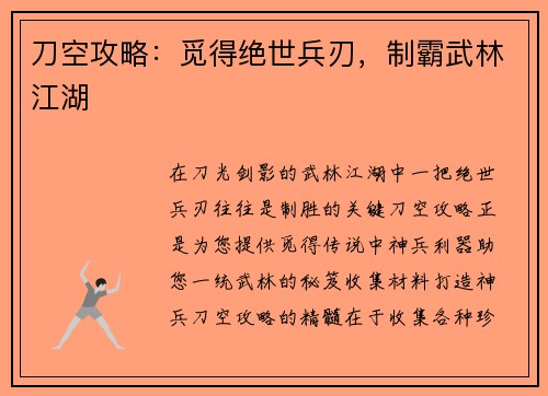 刀空攻略：觅得绝世兵刃，制霸武林江湖