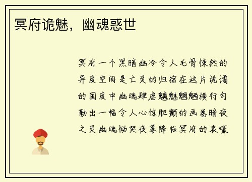 冥府诡魅，幽魂惑世