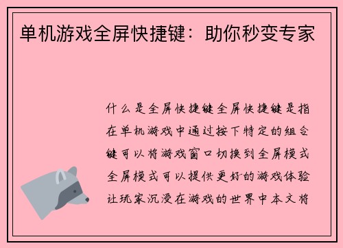 单机游戏全屏快捷键：助你秒变专家