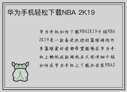 华为手机轻松下载NBA 2K19