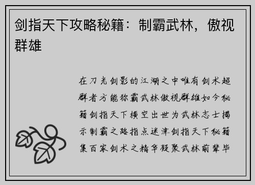 剑指天下攻略秘籍：制霸武林，傲视群雄