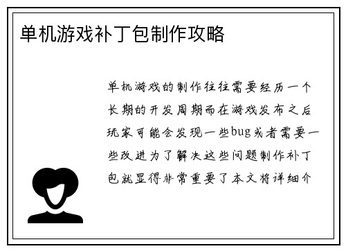 单机游戏补丁包制作攻略