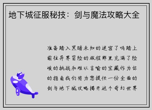 地下城征服秘技：剑与魔法攻略大全