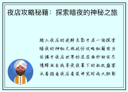 夜店攻略秘籍：探索暗夜的神秘之旅