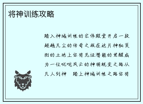 将神训练攻略