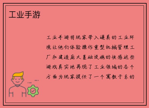 工业手游