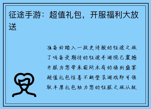 征途手游：超值礼包，开服福利大放送