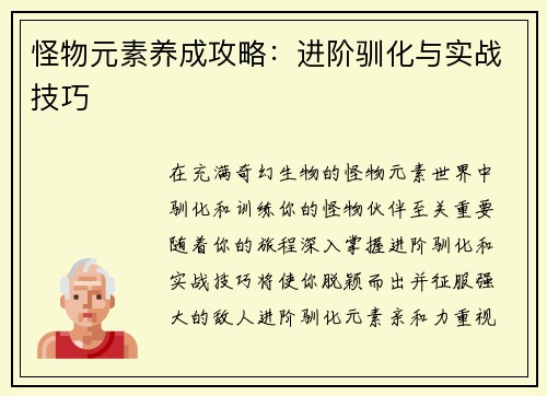 怪物元素养成攻略：进阶驯化与实战技巧