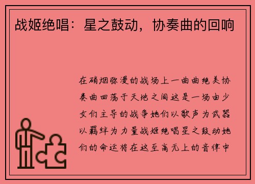 战姬绝唱：星之鼓动，协奏曲的回响