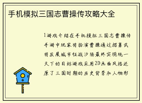 手机模拟三国志曹操传攻略大全