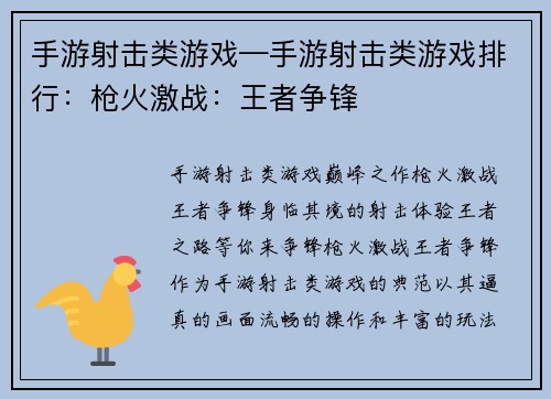 手游射击类游戏—手游射击类游戏排行：枪火激战：王者争锋