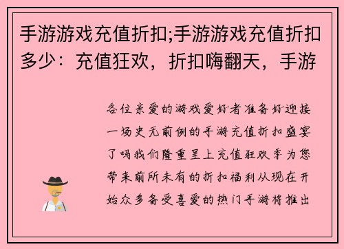 手游游戏充值折扣;手游游戏充值折扣多少：充值狂欢，折扣嗨翻天，手游玩家超值福利