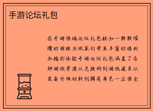 手游论坛礼包