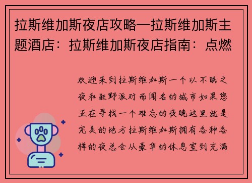 拉斯维加斯夜店攻略—拉斯维加斯主题酒店：拉斯维加斯夜店指南：点燃不眠之城的狂野之夜