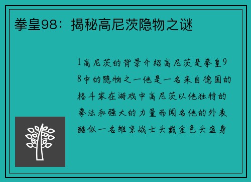 拳皇98：揭秘高尼茨隐物之谜