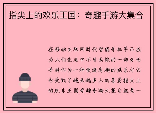 指尖上的欢乐王国：奇趣手游大集合