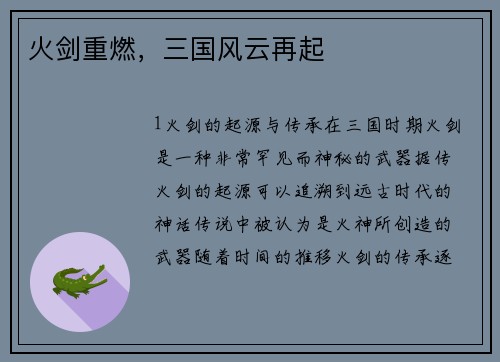 火剑重燃，三国风云再起