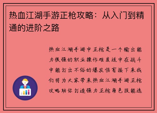 热血江湖手游正枪攻略：从入门到精通的进阶之路