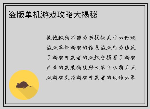 盗版单机游戏攻略大揭秘