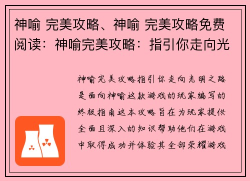 神喻 完美攻略、神喻 完美攻略免费阅读：神喻完美攻略：指引你走向光明之路