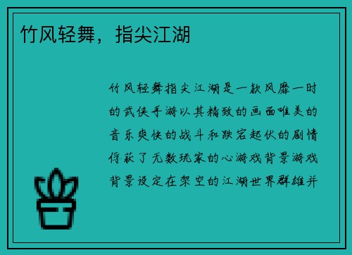 竹风轻舞，指尖江湖