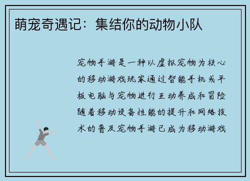 萌宠奇遇记：集结你的动物小队
