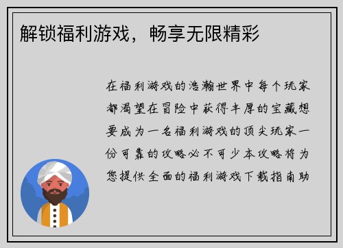 解锁福利游戏，畅享无限精彩