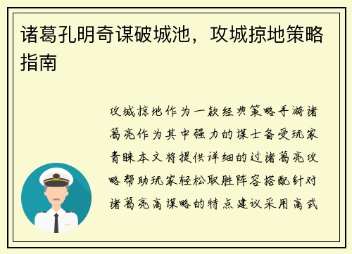 诸葛孔明奇谋破城池，攻城掠地策略指南