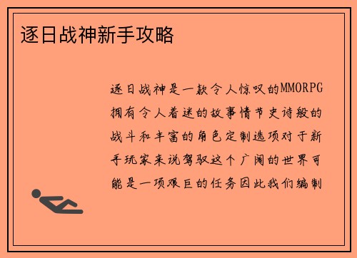 逐日战神新手攻略