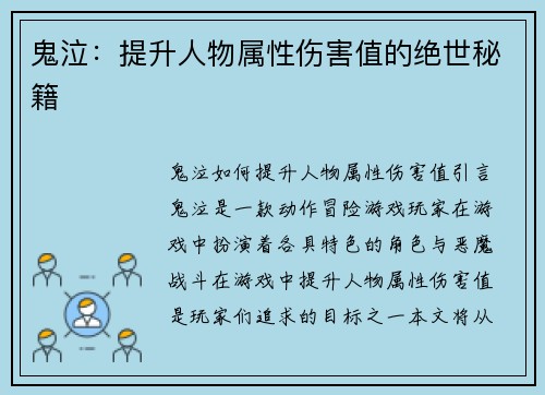 鬼泣：提升人物属性伤害值的绝世秘籍