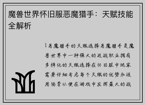 魔兽世界怀旧服恶魔猎手：天赋技能全解析