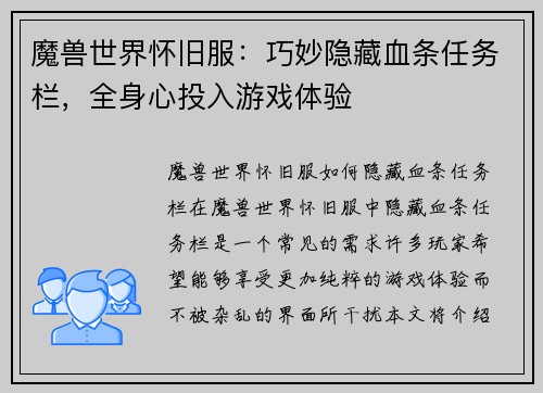 魔兽世界怀旧服：巧妙隐藏血条任务栏，全身心投入游戏体验