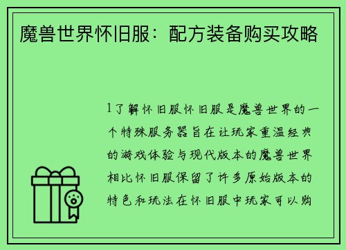魔兽世界怀旧服：配方装备购买攻略